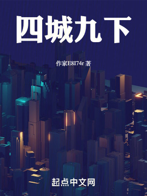 四城九下