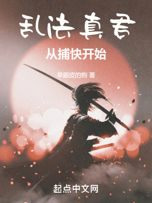 亂法真君：從捕快開始