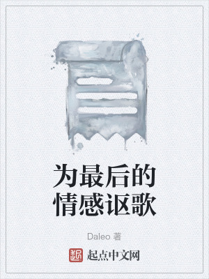 為最後的情感謳歌