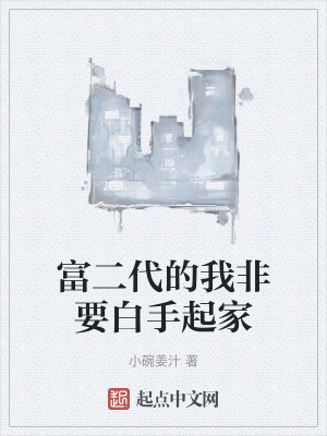 富二代的我非要白手起家