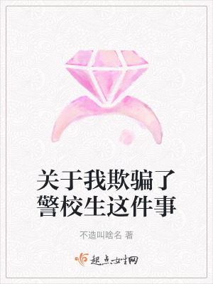 關於我欺騙了警校生這件事