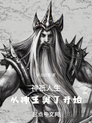 神祇人生，從神王奧丁開始