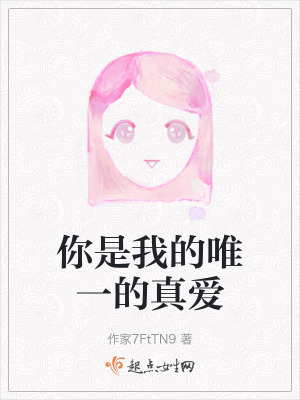 你是我的唯一的真愛