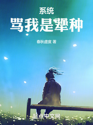 係統罵我是強種