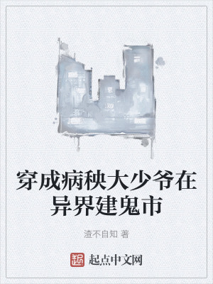 穿成病秧大少爺在異界建鬼市