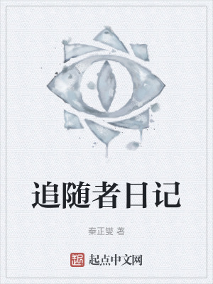 追隨者日記