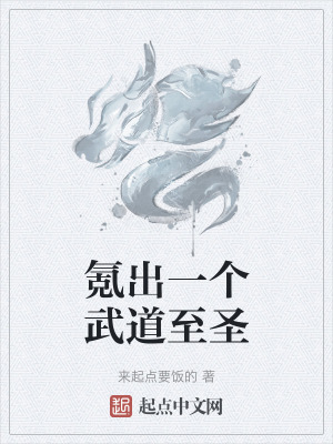 氪出一個武道至聖