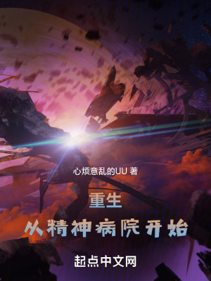 重生從精神病院開始