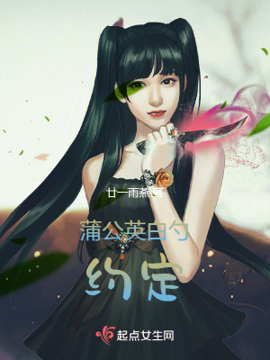 蒲公英白勺約定