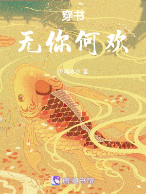 穿書：無你何歡