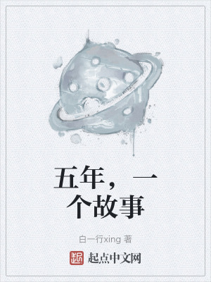 五年，一個故事