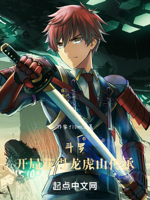 鬥羅：開局獲得龍虎山傳承