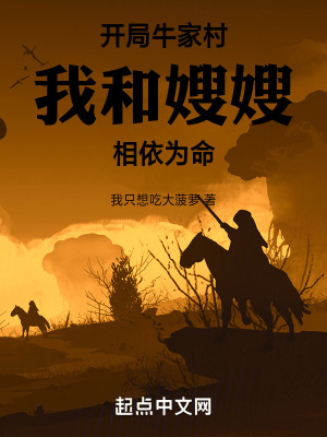 開局牛家村，我和嫂嫂相依為命