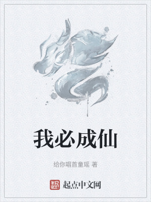我必成仙