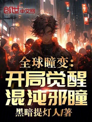 全球瞳變：開局覺醒混沌邪瞳