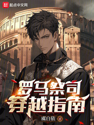 羅馬祭司穿越指南