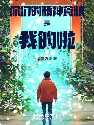 你們的精神食糧是我的啦