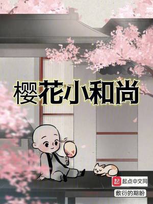 櫻花小和尚