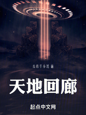 天地回廊