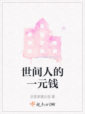 世間人的一元錢