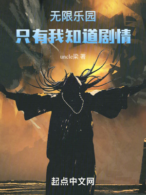 無限樂園：隻有我知道劇情