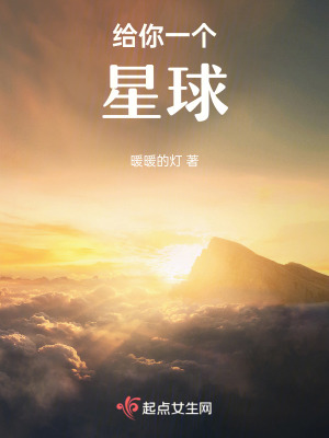 給你一個星球