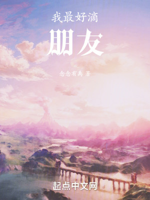 我最好滴朋友
