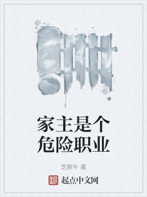 家主是個危險職業