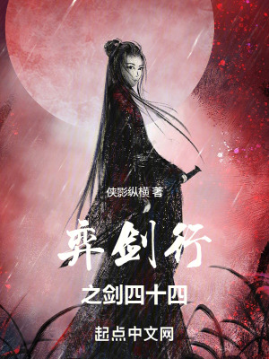 弈劍行之劍四十四