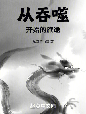 從吞噬開始的旅途