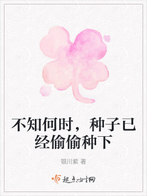 不知何時，種子已經偷偷種下