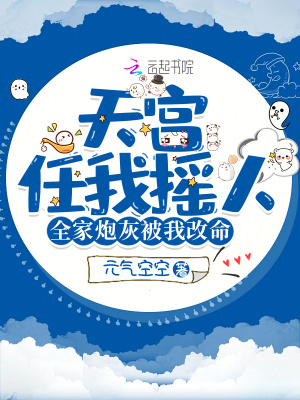 天宮任我搖人，全家炮灰被我改命