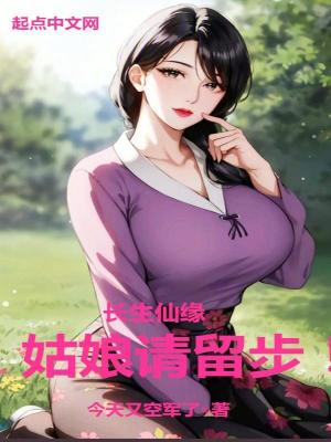 長生仙緣：姑娘請留步！