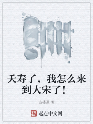 夭壽了，我怎麽來到大宋了！