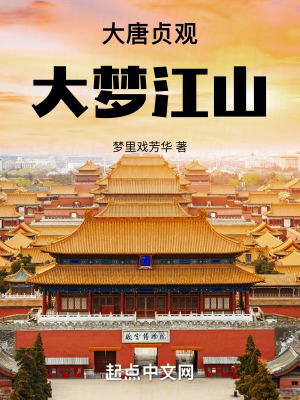 大唐貞觀：大夢江山