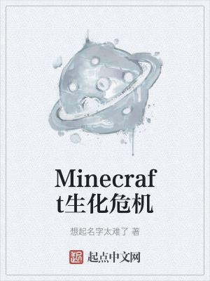 Minecraft生化危機