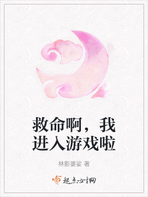 救命啊，我進入遊戲啦