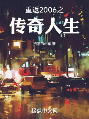 重返2006之傳奇人生