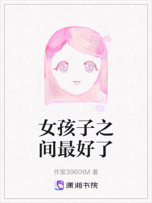 女孩子之間最好了