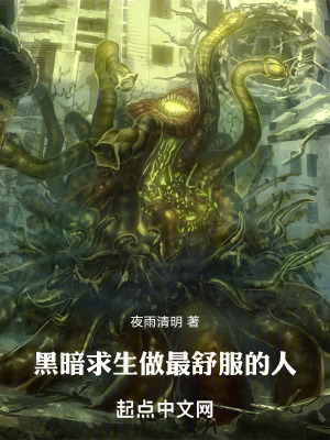 黑暗求生：做最舒服的人