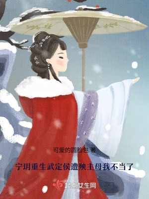 寧玥重生武定侯遭殃主母我不當了