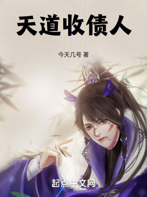 天道收債人