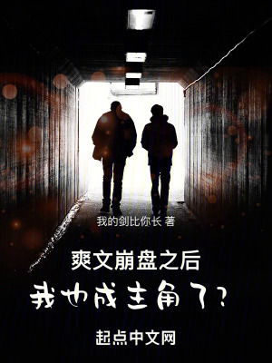 爽文崩盤之後，我也成主角了？