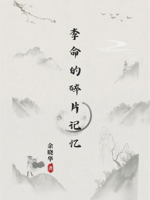 李命的碎片記憶