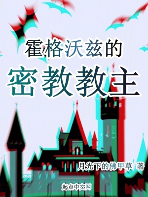 霍格沃茲的密教教主