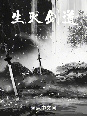 生滅劍道