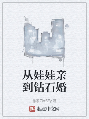 從娃娃親到鑽石婚