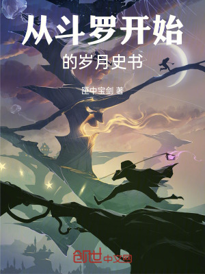 從鬥羅開始的歲月史書