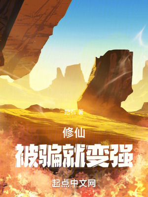 修仙：被騙就變強