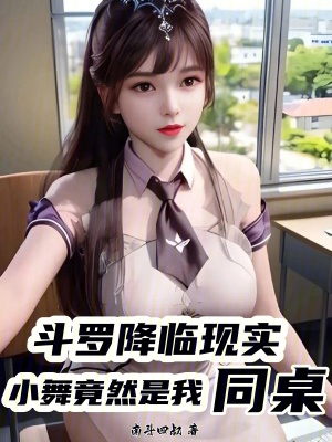 鬥羅降臨現實，小舞竟然是我同桌